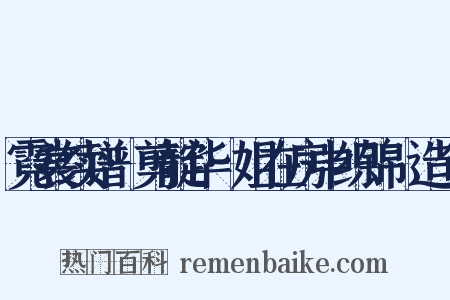 霓裳续谱·剪靛华·姐在房中织锦䌷造句是什么意思的图片
